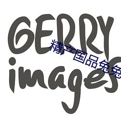 精(jīng)产国品兔兔