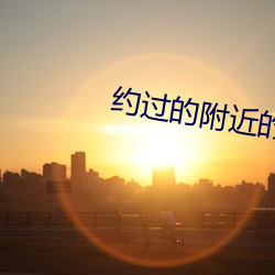 約過的附近的人