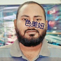 色美妞