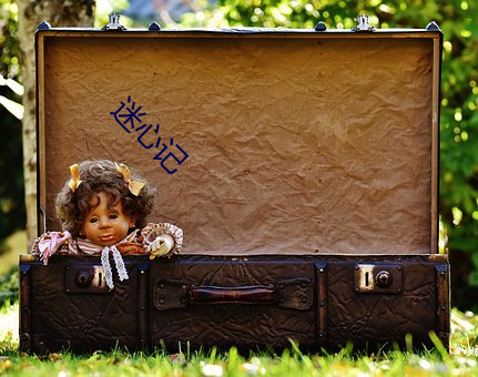 迷心记 ��布衣韦带）