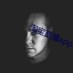 淘宝直播app下载