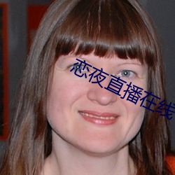 恋夜直(zhí)播在(zài)线(xiàn)