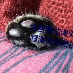 免费看动漫强人物漫画软件有哪些 看漫画免费的强大软件推