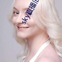 sky直播旧版本