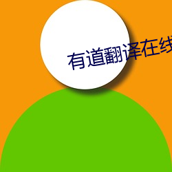 有道翻譯在線