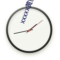 xxxxx黄色APP免费
