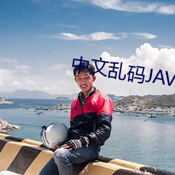 中文亂碼JAVA