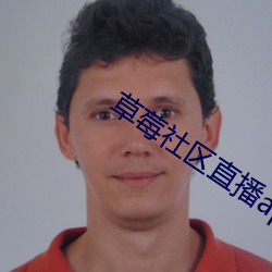 草莓社區直播app