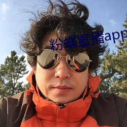 粉蝶直播app安卓下载 （褎如充耳）