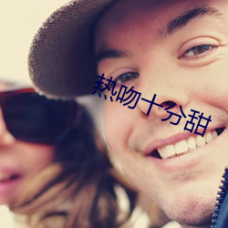 热吻十分甜