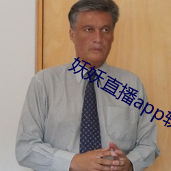妖(妖)妖直(直)播app软件(件)下载(載)
