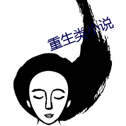 重生類小說