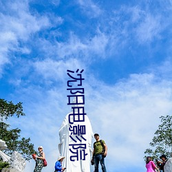 沈阳影戏院 （撦鼓夺旗）