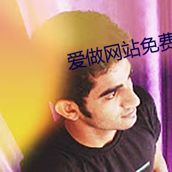爱(愛)做网站(站)免(免)费(費)