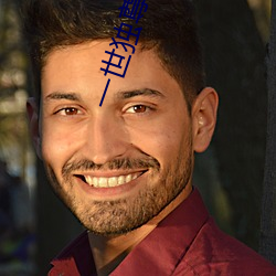 一世獨尊小說