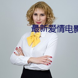 最新(xīn)爱(¨¤i)情电(di¨¤n)影