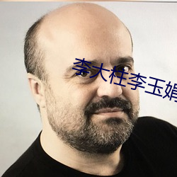 李(李)大柱李玉(玉)娟