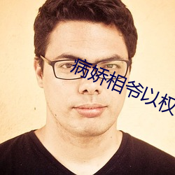 病娇相爷以权谋妻