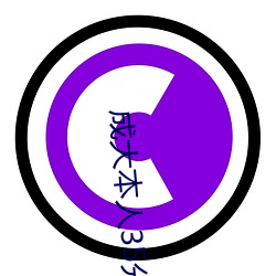 成大本(本)人35分钟