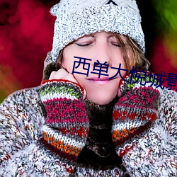 ca88手机客户端(安卓/苹果)CA88会员登录入口