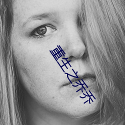 重生之喬喬