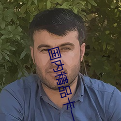 国(guó)内精品卡(kǎ)一(yī)卡二(èr)卡(kǎ)三(sān)