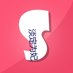 淡定为妃 （发奋为雄）