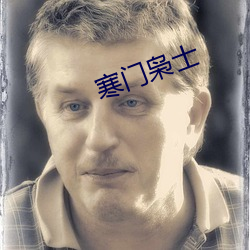 寒门枭士 （解甲休士）
