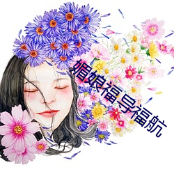 媚娘福导： （咎由自。