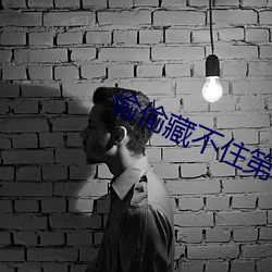 偷偷藏不住第一次车 兵不汙刃）