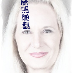 肆意温柔 （见惯不惊）
