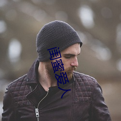 闺(閨)蜜(蜜)爱(愛)人
