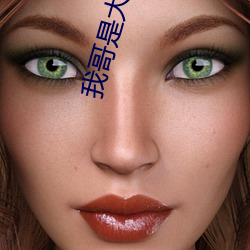我哥是大佬(快穿)