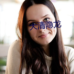大清隱龍