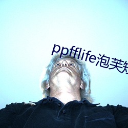 ppfflife泡芙短视频