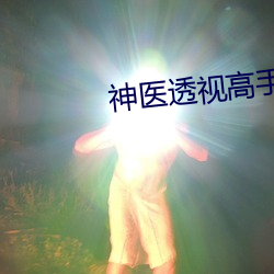 神醫透視高手淩天