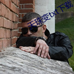 天珠(zhū)变txt下载