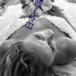 日本一姐潮水RAPPER