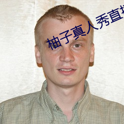 柚子真人秀直播间