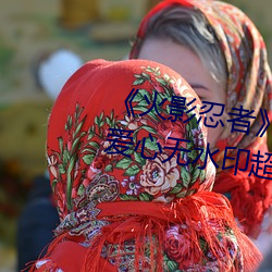 火影忍者》小南去掉所有服裝無愛心無水印超清原圖