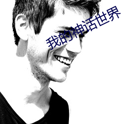 我的神话世界 （励兵秣马）