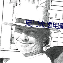 厦门金逸电影院