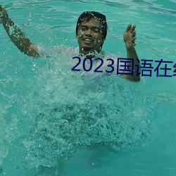 2023国语在线看观看视频(頻)