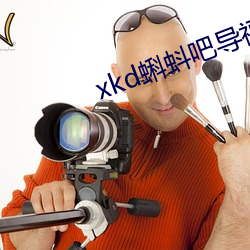 xkd蝌蚪吧(ba)导福航