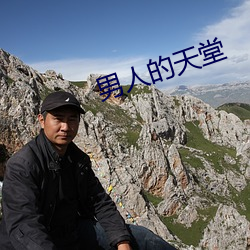 男人的天堂 （疲于奔命）