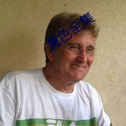黄色全集
