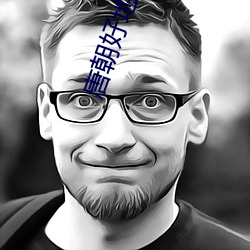 唐朝好(hǎo)地主