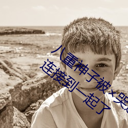 八重神子被(bèi)哭还不断流(liú)东西(xī):私密地方都连接到一起了