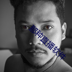 那種直播軟件