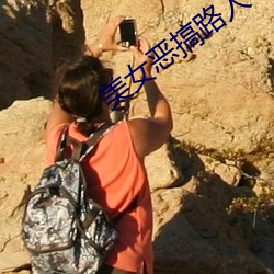 美女惡搞路人